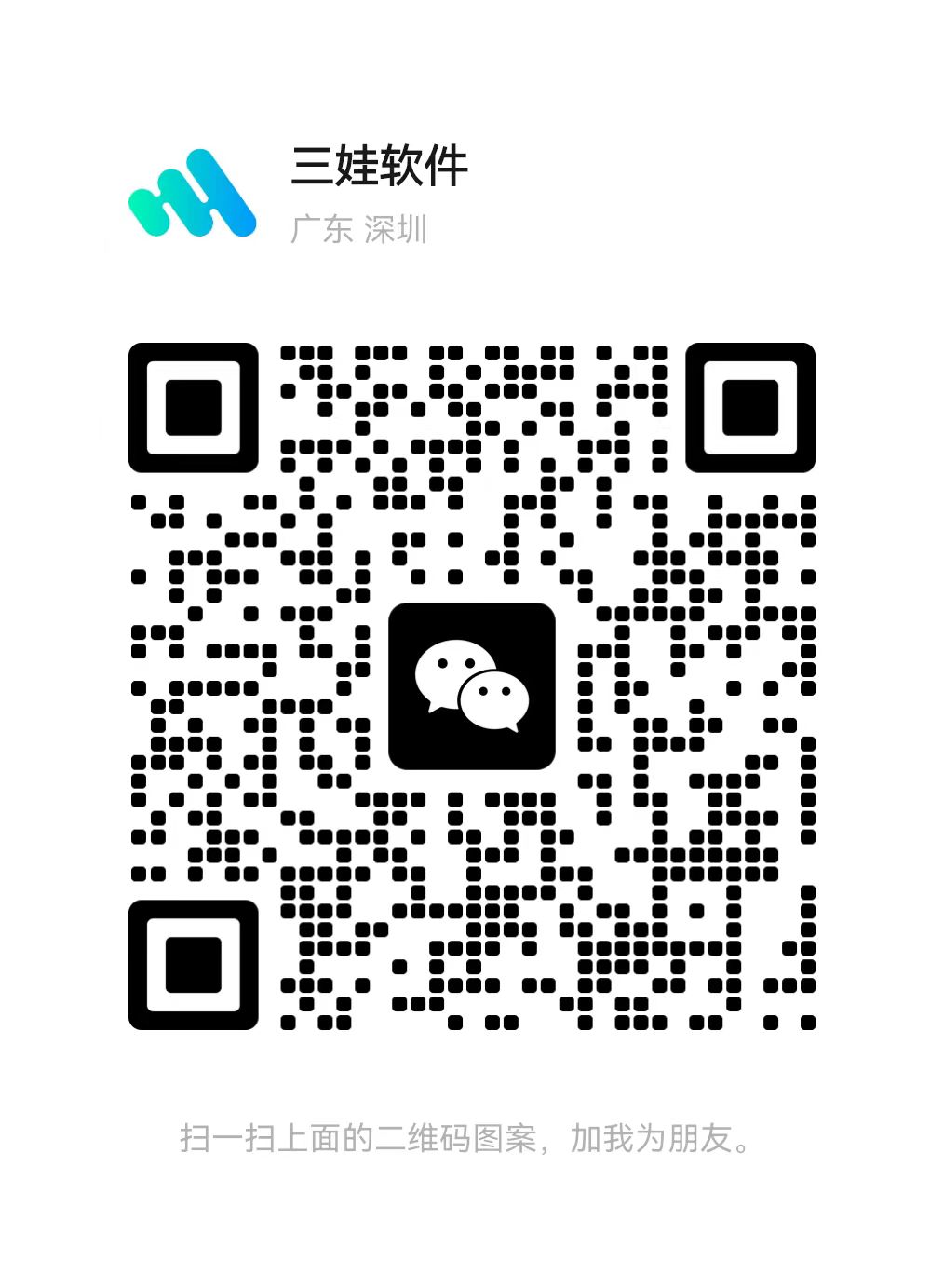 扫码添加微信-三娃软件
