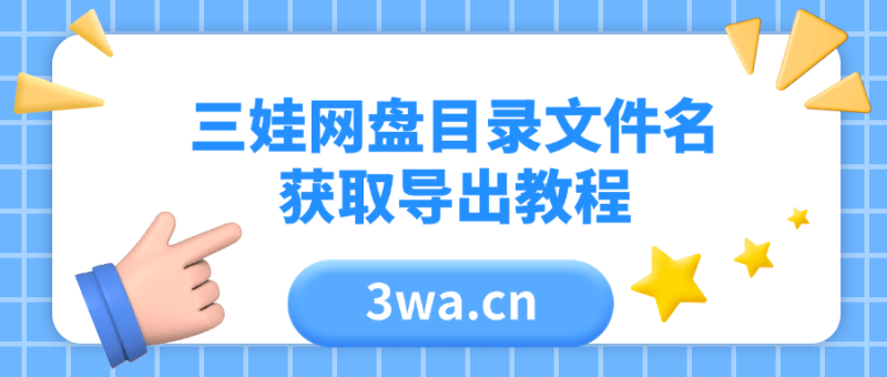 百度网盘目录树导出视频教程-三娃软件