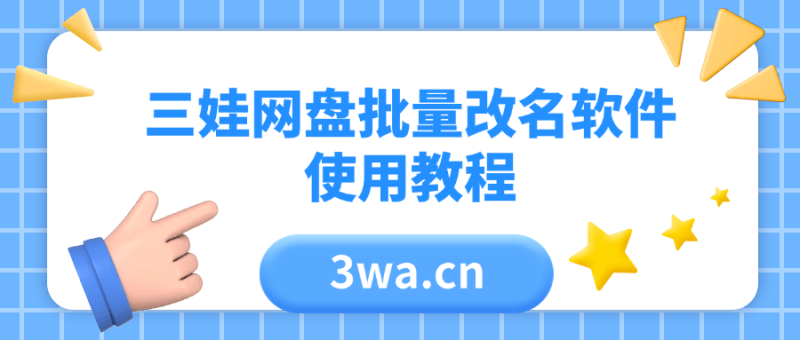 三娃百度网盘批量改名视频教程-三娃软件