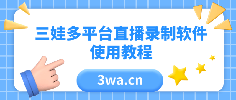 抖音快手yy多平台直播录制视频教程-三娃软件